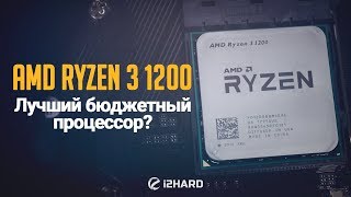 Тест AMD Ryzen 3 1200 лучший бюджетный процессор [upl. by Eenolem610]