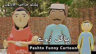 Pashto Funny Comedy Cartoon Video  MJO Pashto  Pashto Dubbing Cartoon 2023 [upl. by Hildegard]