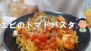 【海老】旨味詰まったトマトパスタ｜絶賛レシピ cooking pasta 自炊 トマトパスタ [upl. by Trauts]