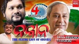 NAVEEN PATTNAIK ODIA SONG  FLYING LION OF BHUBANESWR ODISHA  HUMANE SAGAR  JAPANI [upl. by Thormora]