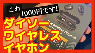 ダイソーワイヤレスイヤホン。これコスパ最高？ [upl. by Nunciata]