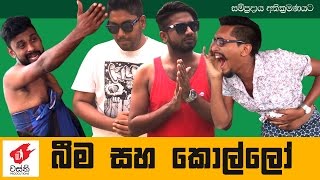 බීම සහ කොල්ලෝ Beema Saha Kollo  Wasthi Productions quotවස්තිquot [upl. by Nnaeinahpets]