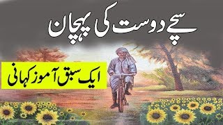 Dost ki Pehchan  UrduHindi  Urdu Kahanian [upl. by Linc]