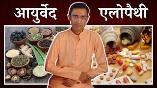 Ayurved aur Allopathy me Antar  Ayurved Aur Allopathy Me Kya Best Hai  Shastrokta Ayurveda [upl. by Carlisle]