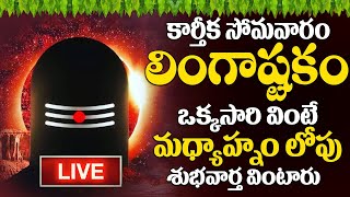 LIVE సోమవారం లింగాష్టకం ఈ పాట వింటే శివానుగ్రహంతో మీ ఇంట్లో సిరిసంపదలు కురుస్తాయి  lingashtakam [upl. by Llerrej]