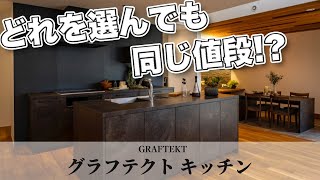 【グラフテクトキッチン】実はリーズナブルなセミオーダーキッチン！徹底解説 [upl. by Dianthe950]