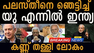 ലോകത്തെ അമ്പരപ്പിച്ച് ഇന്ത്യൻ നീക്കം India abstains from UN resolution [upl. by Curnin282]