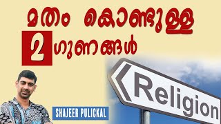 മതം കൊണ്ടുള്ള ഈ 2 ഗുണങ്ങൾ നിങ്ങൾ അറിഞ്ഞുകാണില്ല  Benefits of Religion  What benefit of religion [upl. by Ani]