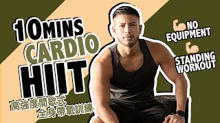 大隻仔健身 Gym Vlog：爆汗！10分鐘高強度間歇式全身帶氧訓練  Sweaty 10mins Full Body HIIT Cardio Workout  Alan Wan 溫家偉 [upl. by Godden985]