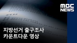 선택2018 판세톡톡 지방선거 출구조사 카운트다운 영상 [upl. by Atinomar]