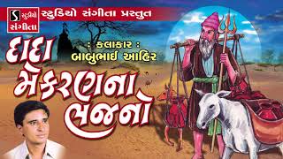 Dada Mekran Na Bhajan  Babubhai Ahir  Gujarati Devotional Bhajan  Prachin Bhajan [upl. by Buckley]