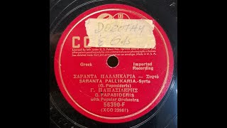 GREEK SONG Yiorgos Papasideris  Σαράντα παλληκάρια Saranta Pallikaria  Columbia 1938 [upl. by Teerell979]