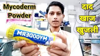 Mycoderm powder uses in hindi  दाद खाज खुजली  Mycoderm powder for baby  Mycoderm [upl. by Comyns]