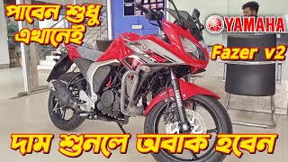 Yamaha Fazer v2 New Price Yamaha Fazer v2 Yamaha Bike Offer Price New FZS v4 Price Fazer v2 [upl. by Llenyt732]