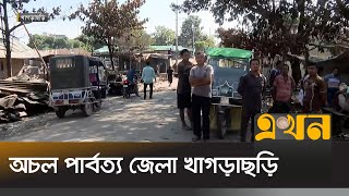 অচল পার্বত্য জেলা খাগড়াছড়ি  Khagrachari News  Khagrachari Situation  Ekhon TV [upl. by Kiel803]