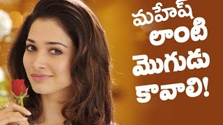 Tamanna Wants Husband Like Mahesh Babu [upl. by Fitzpatrick444]