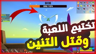 تختيم موك والقضاء على التنين  Muck [upl. by Ecinnej]