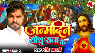 जन्मदिन ईशु राजा के  🎄 Janmdin Yeshu Raja Ke  Christmas Song ✝ Ravi Bharti Masih Song 2024 [upl. by Trainor]