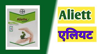 Aliette एलियट बुरशीनाशक [upl. by Muns23]