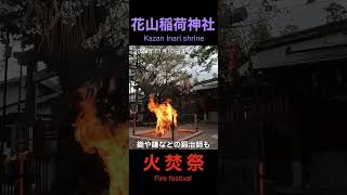 【京都の祭り】山科の花山稲荷神社火焚祭 鍛治師の聖地でふいご祭 Kyoto Yamashina Fire festival [upl. by Ardnuasak]