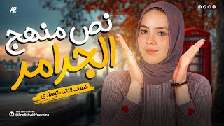 شرح نص منهج الجرامر بالكامل في اللغة الانجليزية  الصف الثالث الاعدادي  ميس ياسمين [upl. by Kidd]