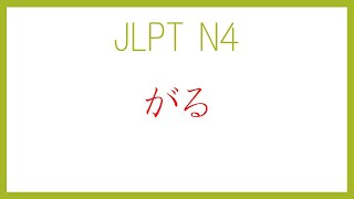 【JLPT N4】 がる [upl. by Viv323]