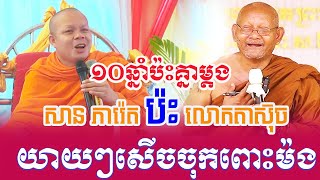 ១០ឆ្នាំប៉ះគ្នាម្តង សាន ភារ៉េត ប៉ះ លោកតាស៊ុច សើចផ្អើលពេញរោងបុណ្យ [upl. by Alasteir]