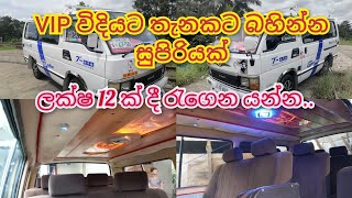 VIP විදියට ගමනක් යන්න පොඩි මුදලකට shell van sale in srilanka [upl. by Arreyt]