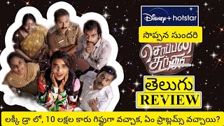 Soppana Sundari Movie Review Telugu  Soppana Sundari Telugu Review  Soppana Sundari Review Telugu [upl. by Lapham348]