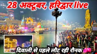 हरिद्वार हर की पौड़ी Live दर्शन 28 October II आया गंगाजल सजने लगी तीर्थनगरी II haridwar video [upl. by Converse]