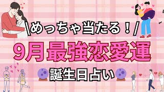 【誕生日占い】9月の最強恋愛運ランキング【めっちゃ当たる！】 [upl. by On]