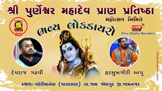 live lokdayro  Purneswar Mahadev Mandir  Valasan  Devraj Gadhvi  Harsukhgiri Bapu  Shiv Studio [upl. by Ecyle]