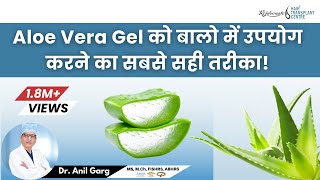 How to Use Aloe Vera Gel on Hair  एलो वेरा जैल से बाल लंबे कैसे करें  Hindi [upl. by Pergrim]