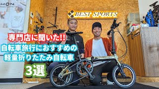 ミニベロ専門に聞いた自転車旅行に最適な軽量折りたたみ自転車3選【ベストスポーツ神田秋葉原店】 [upl. by Etnahsal]