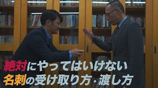 【名刺交換の仕方】やってはいけない名刺の渡し方・受け取り方 【ビジネスマナー】 [upl. by Vail]