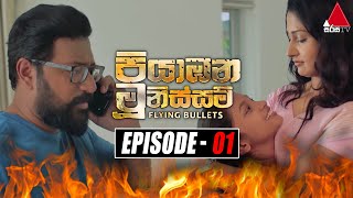 Piyabana Munissam පියාඹන මූනිස්සම්  Episode 01  25th October 2021  Sirasa TV [upl. by Sou]