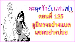 สปอยมังงะสะดุดรักยัยแฟนเช่า ตอนที่ 125 อูมิทรงอย่างแบดแซดอย่างบ่อย Kanojo Okarishimasu [upl. by Karrah]