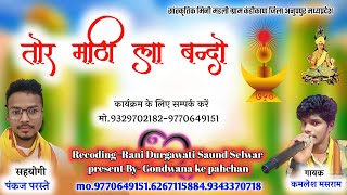 तोर माटी ला बंदो।।tor mati la bando।। स्वर कमलेश मसराम।।gondwana geet2024 । आर्केस्ट्रा सॉन्ग [upl. by Leuqer704]