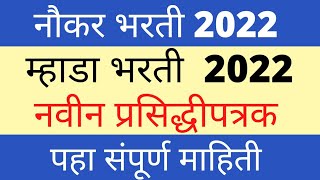 म्हाडा भरती अपडेट्स Mhada Bharti New Update 2022 [upl. by Cohligan]