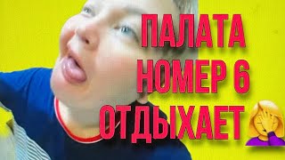 ПАЛАТА НОМЕР 6 ОТДЫХАЕТ ПИРАТСКАЯ ЖИЗНЬ [upl. by Kristo]