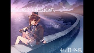 【艦これボーカル】 帝國交響楽団君は進む 前進的你中日字幕 [upl. by Frasquito164]