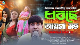 Dhorche Jaygamoto  ধরছে জায়গামত  Chikon Ali  Khushi Biswas  New Natok 2024  CA Comedy Tv [upl. by Helsell]