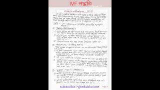 IVFET পদ্ধতি। class 12 edubiocare shortsfeed shorts shortsvideo [upl. by Alahs]