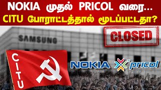 NOKIA முதல் PRICOL வரை CITU போராட்டத்தால் மூடப்பட்டதா [upl. by Netsuj]