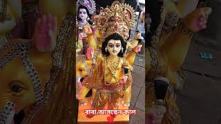 Baba Biswakarma Aschen Kal ♥️🙏tranding biswakarmapuja2023 vairalshort bengali hindugod love [upl. by Cheney]