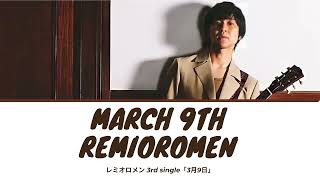 Sangatsu Kokonoka March 9th  Remioromen レミオロメン Lyrics KanRomEng [upl. by Bohaty784]