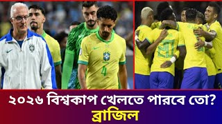 ব্রাজিল ২০২৬ বিশ্বকাপ খেলতে পারবে তো❓FIFA World cup qualifiers 2026sports newsBrazilSee Me [upl. by Brenna]