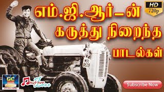 எம்ஜிஆர்ன் கருத்து நிறைந்த பாடல்கள்  MGR Karuthu Niraindha Paadalgal  MGR Thathuva Paadal HD [upl. by Aineles831]