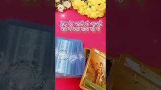 कुछ घंटो पहले वो आपके बारे में क्या सोचते रहे थे 🌱💫 tarot card reading today shorts tarot [upl. by Nairrad341]