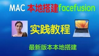 AI换脸，Mac下安装Facefusion 260 最新版本安装，喂饭教程。 [upl. by Ferne]